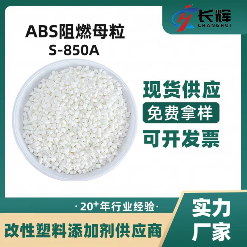 ABS阻燃母粒S-850A