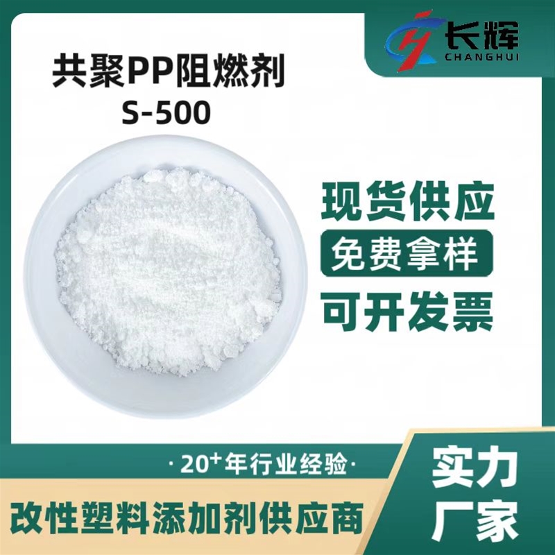 共聚PP阻燃剂S-500
