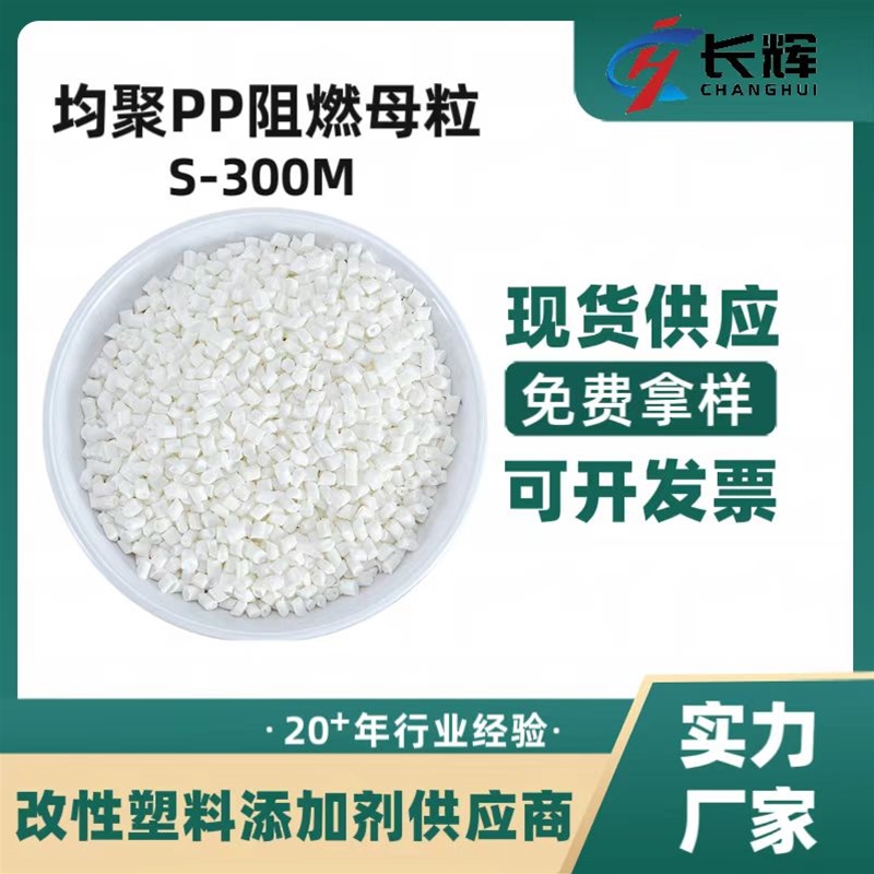 均聚PP阻燃母粒S-300M