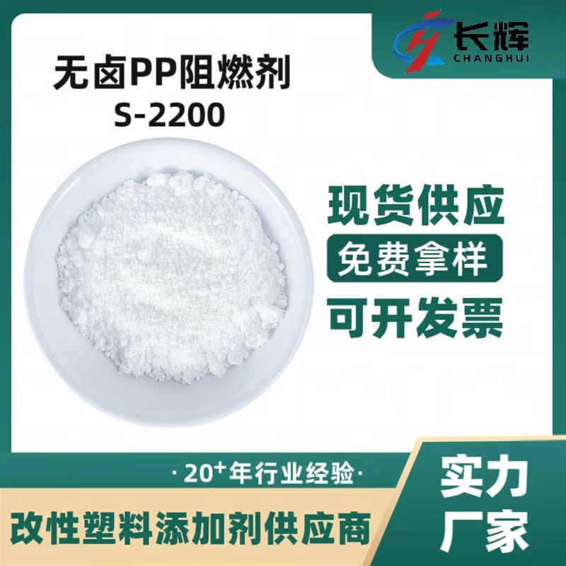 无卤PP阻燃剂S-2200