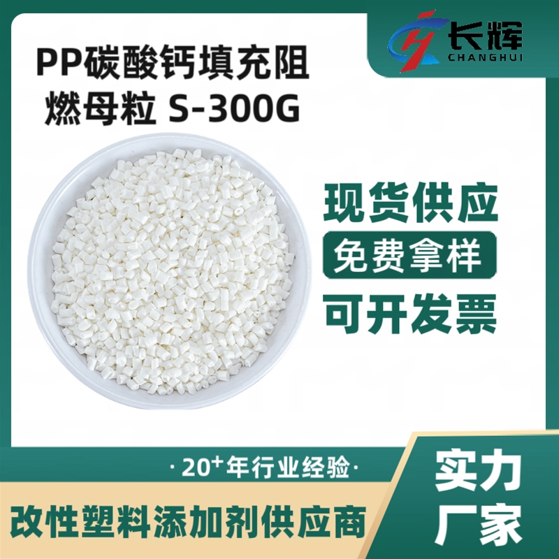 PP碳酸钙填充阻燃母粒