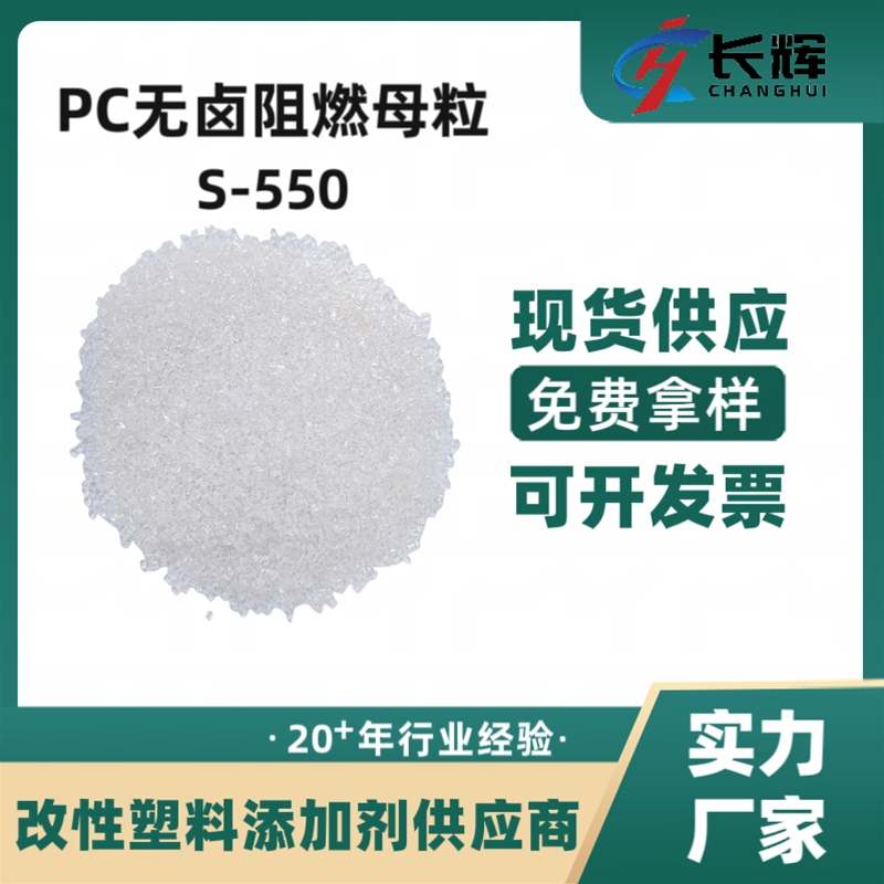 PC无卤阻燃母粒S-550