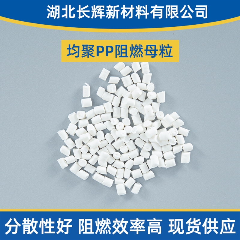 均聚PP阻燃母粒