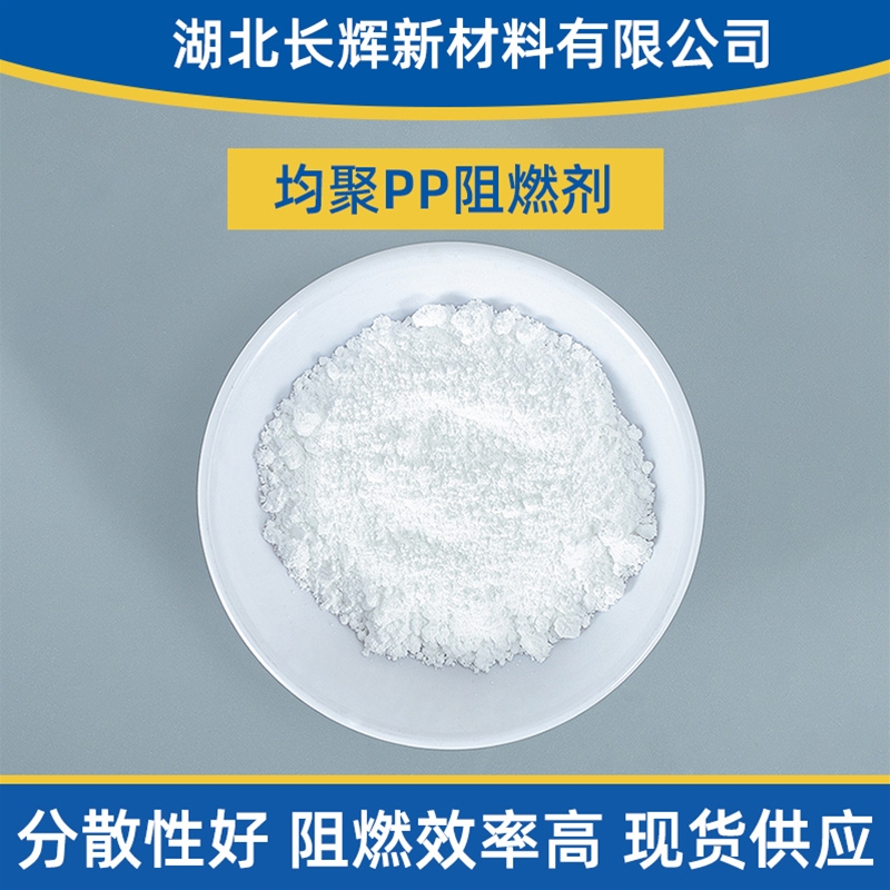 PP阻燃剂