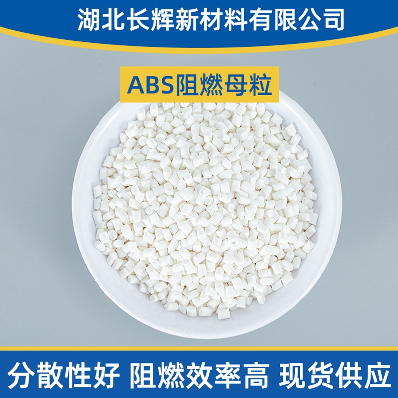 ABS阻燃母料S-850AF