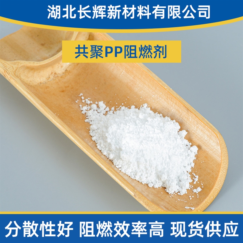 共聚PP阻燃剂