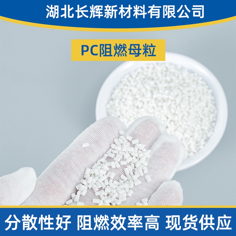 PC阻燃母粒生产