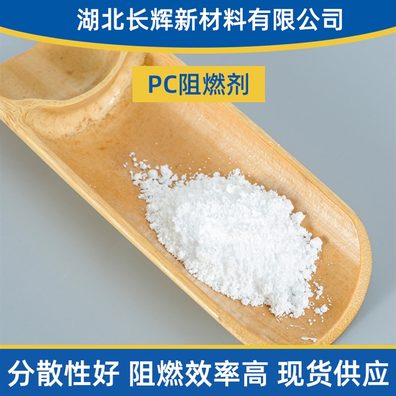 PC阻燃剂生产厂家