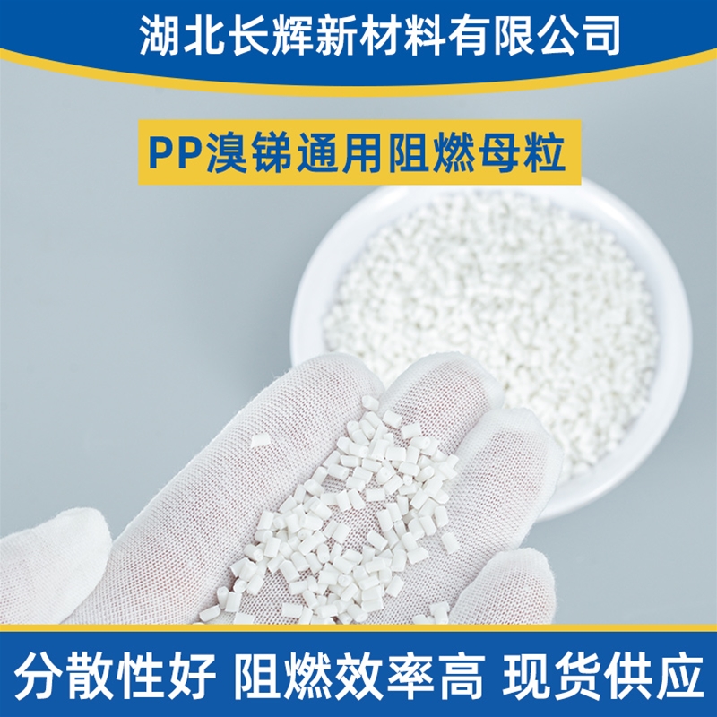 PP溴锑通用阻燃母粒