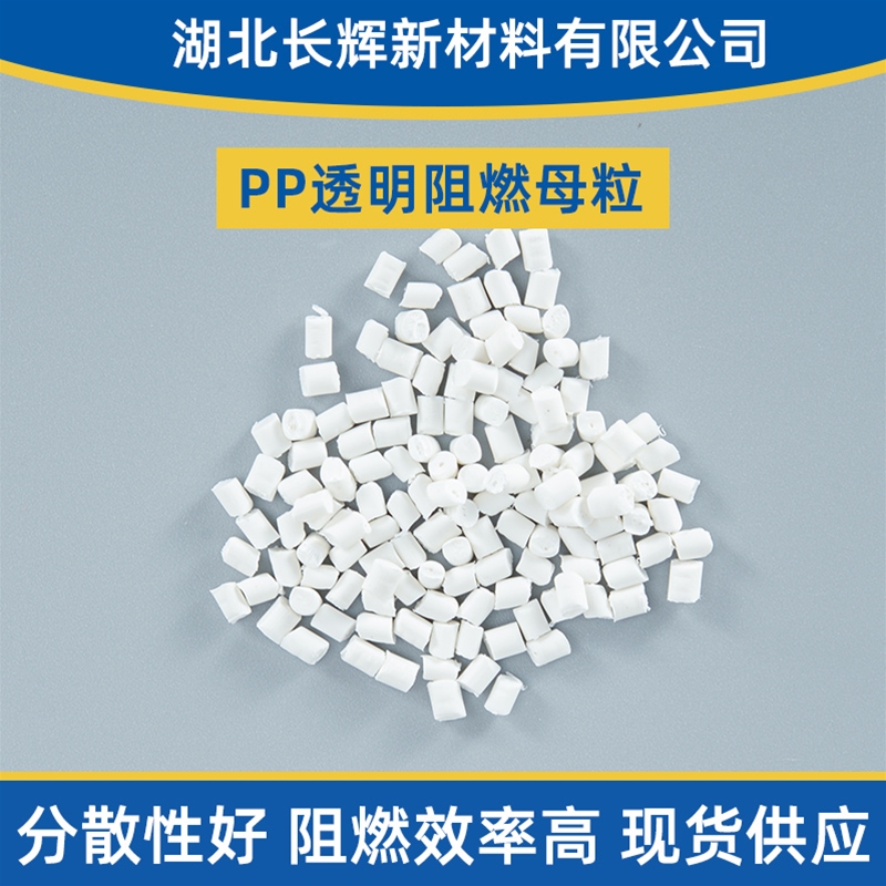 PP透明阻燃母粒