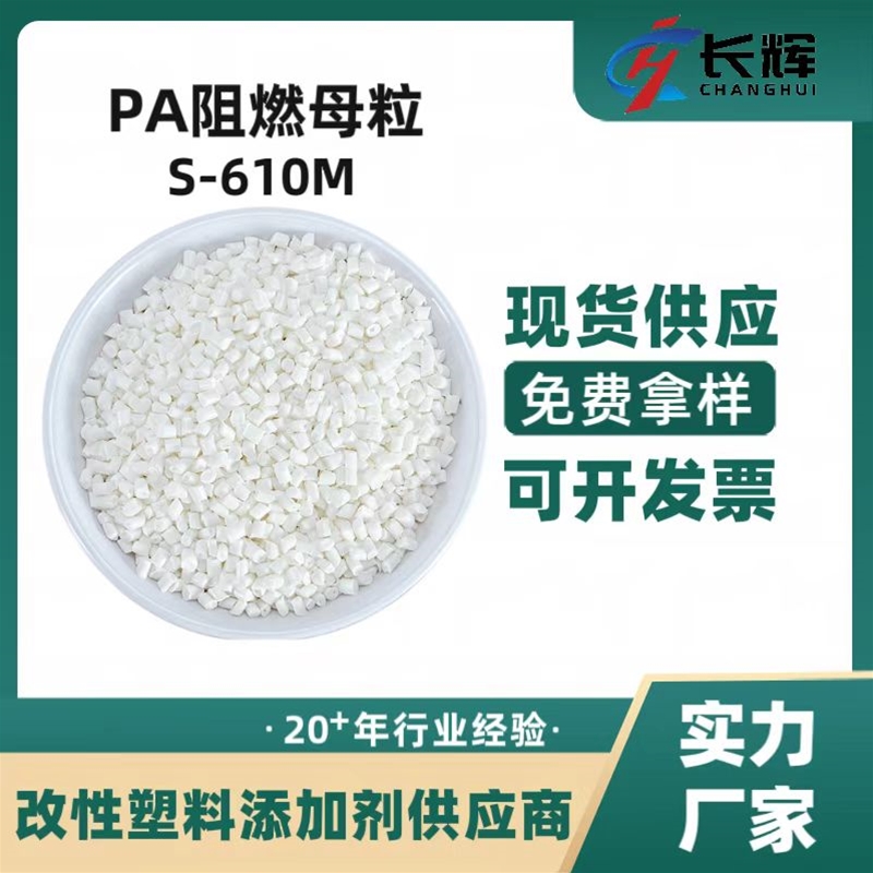 PA阻燃母粒S-610M